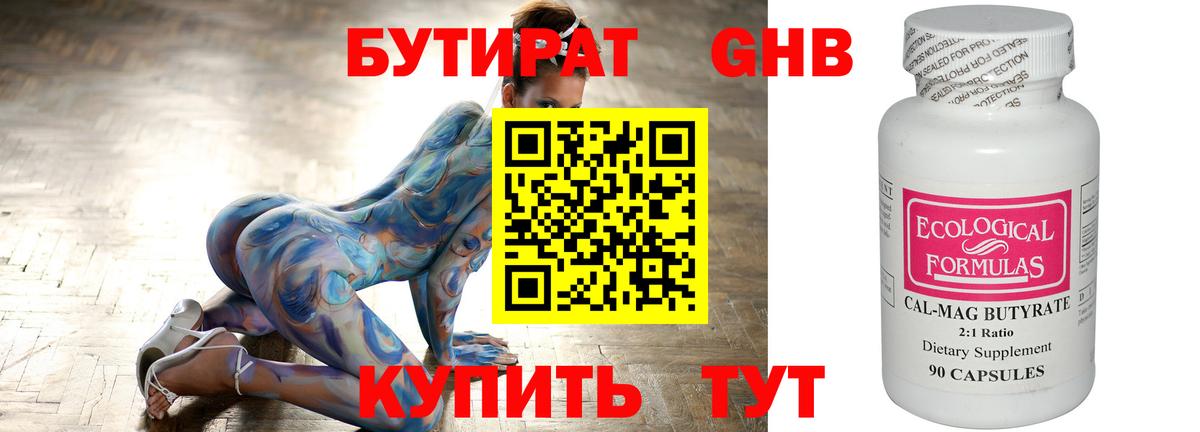 БУТИРАТ оксибутират Курган