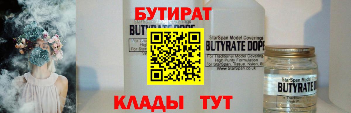 Бутират  Курган  Бутират BDO 