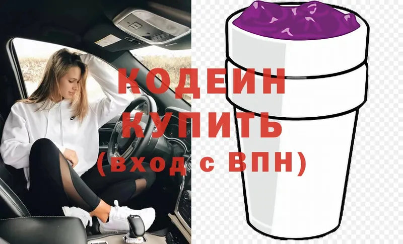 Кодеин Purple Drank  Курган 