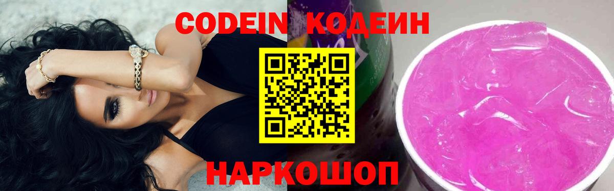 Codein напиток Lean (лин) Курган