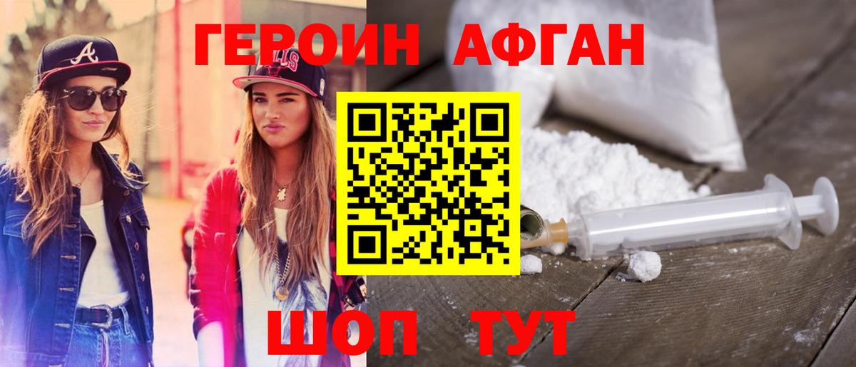 Героин афганец  Вход с VPN  Курган 